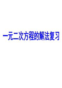 2017人教版九年级数学上册自制21.2一元二次方程(复习课)(18张ppt)课件.ppt