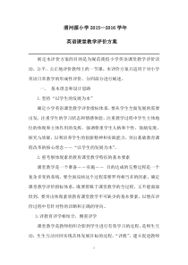 小学英语课堂教学评价方案