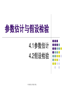 第4章参数估计和假设检验.