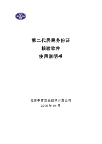 第二代居民身份证核验软件使用说明书