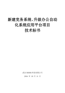 新建党务系统、升级办公自动化系统应用平台技术标