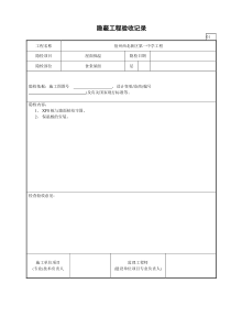 屋面隐蔽工程验收记录