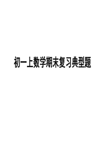 七年级初一数学期末复习典型考题必讲优质资料