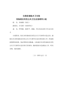 传染病及突发公共卫生事件领导小组