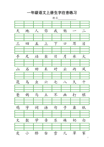 最新人教版一年级语文上册生字注音练习