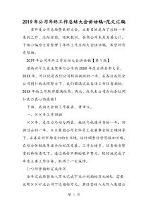 2019年公司年终工作总结大会讲话稿