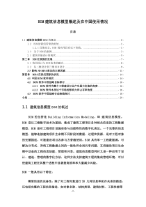 BIM建筑信息模型概述及在中国使用情况