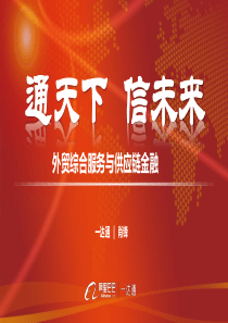 阿里巴巴一达通商业模式介绍(供应链金融、出口退税)