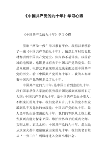 《中国共产党的九十年》学习心得