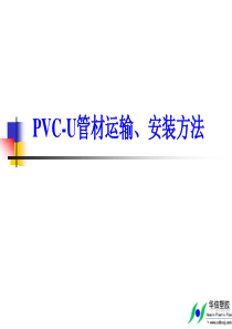 山东华信PVC-U管道施工