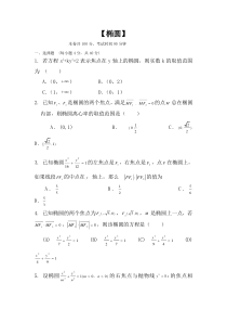 高二数学椭圆单元测试题