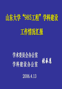 山东大学985工程学科建设工作情况汇报