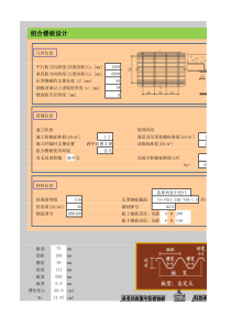 压型钢板组合楼板设计计算表格