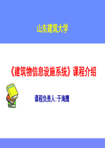 山东建筑大学建筑物信息设施系统说课XXXX