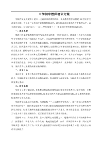 中学初中教师培训方案