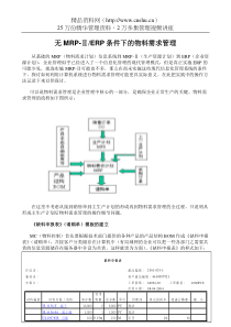 无ERP条件下的物料需求管理