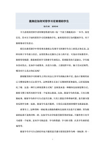 教师应如何对待学习有困难的学生