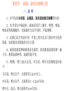 山东建筑工程消耗量定额第九章(4)油漆、涂料工程