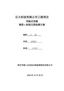 山东日照工程γ检测防护方案RTUT