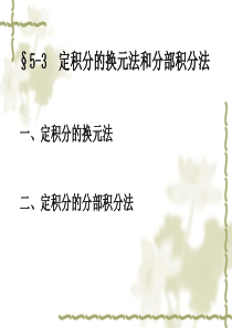 §5-3定积分的换元法