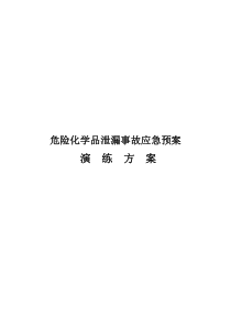 危险化学品泄漏事故应急预案演练方案