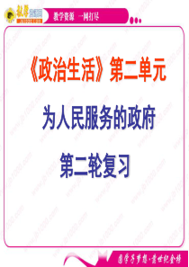 政治：第二轮复习政治生活第二单元《为人民服务的政府》课件-(新人教版必修2)