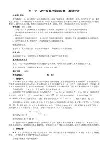 用一元一次方程解决实际问题--教学设计(一)