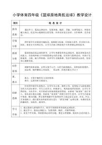 小学体育四年级《篮球原地高低运球》教学设计