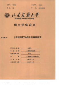 山东建筑大学《分布式环境下协同工作流建模研究》