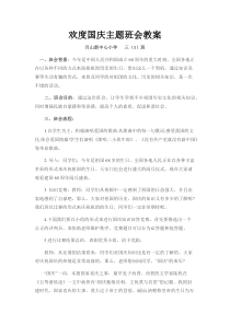 欢度国庆主题班会教案