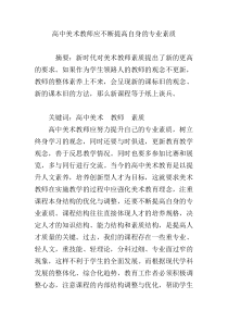 高中美术教师应不断提高自身的专业素质