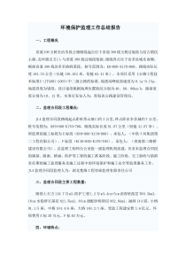 环境保护监理工作总结报告