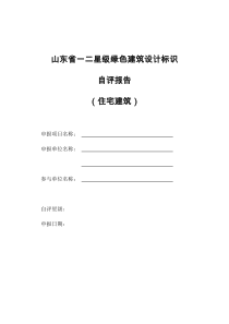 山东省一二星级绿色建筑设计标识