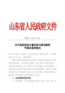 山东省人民政府关于推进供热计量改革与既有建筑节能改造的意见 鲁政发