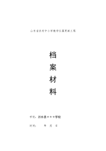 山东省农村中小学教学仪器更新工程材料