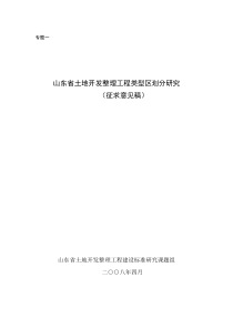 山东省土地开发整理工程类型区划分研究