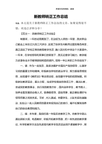 新教师转正工作总结