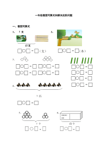 一年级上册数学看图列算式及解决问题练习