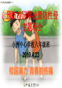 防止校园欺凌暨防性侵主题班会