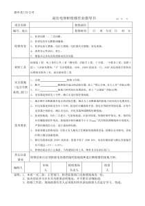 高压电容柜检修作业指导书资料