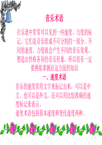 乐理第十课速度力度表情术语