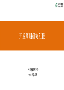 房地产企业项目开发周期对比研究