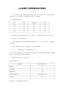 山东省建筑工程消耗量定额计算规则