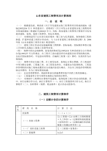 山东省建筑工程费用及计算规则、类别划分