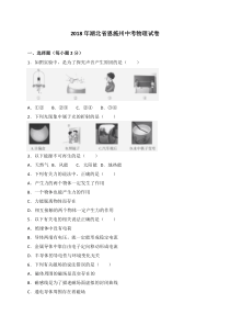 2018年湖北省恩施州中考物理试卷