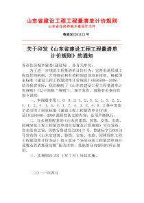 山东省建设工程工程量清单计价规则(XXXX版)