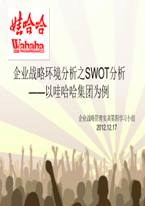 娃哈哈集团swot分析