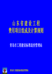 山东省建设工程费用组成及计算规则