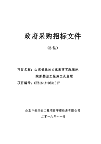 山东省森林文化教育实践基地院落整治工程-施工二次定稿