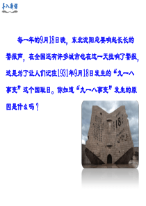 2018年秋八年级历史上册教学课件：第18课-从九一八事变到西安事变-(共27张PPT)